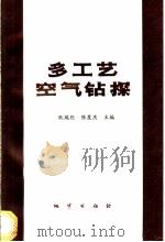 多工艺空气钻探 1995 PDF电子版封面 7116018875 耿瑞伦等编著