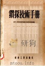 钻探技术手册（1955 PDF版）