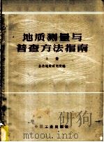 地质测量与普查方法指南 上 1962 PDF电子版封面 15165·1324 全苏地质研究所编