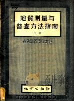 地质测量与普查方法指南 下 1956 PDF电子版封面 15038·212 全苏地质研究所编