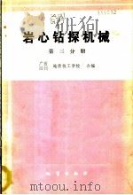 岩心钻探机械 第3分册 1986 PDF电子版封面 13038·新245 广西地质技工学校,四川地质技工学校编