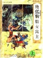 绝代胭脂女窝主  全绣像   1996  PDF电子版封面  7541811858  冯家文著 