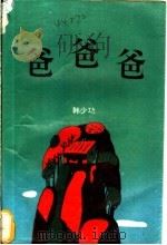 爸爸爸 1993 PDF电子版封面 7506306964 韩少功著