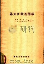 露天矿微差爆破 1958 PDF电子版封面 15040·937 (苏)鲁契金(В.М.Ручкин),(苏)达维多夫(С.А