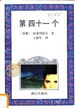 第四十一个 1993 PDF电子版封面 7540714611 (苏)拉甫列涅夫著;王庚年译