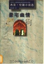 豪宅幽情 1997 PDF电子版封面 7805798222 (美)杰克·伦敦著;谢为群译