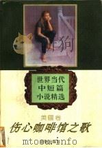 伤心咖啡馆之歌 1995 PDF电子版封面 7800616487 倪培耕主编;盛宁编选