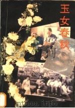 玉女春秋 1995 PDF电子版封面 750592186X 魏树海著