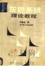 灰色系统理论教程 1990 PDF电子版封面 7560904475 邓聚龙著