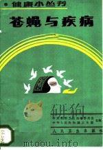 苍蝇与疾病 1986 PDF电子版封面 14048·5393 王振坤编著