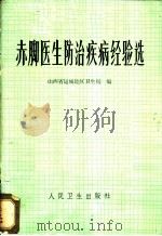 赤脚医生防治疾病经验选 1978 PDF电子版封面 14048·3592 山西省运城地区卫生局编
