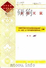 乡村灭鼠   1985  PDF电子版封面  16144·3081  中国科学技术普及创作协会农业委员会·山西·辽宁省科协科普创作 
