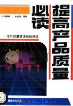 提高产品质量必读 海外质量管理经验精选 1993 PDF电子版封面 750171858X 杨鼎森,余承智等编