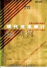 现代成本审计 1986 PDF电子版封面 4298·39 刘家义编著