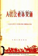 人民公社办交通 1959年全国交通运输会议经验选编 1960 PDF电子版封面 15044·7037 一九五九年全国交通运输会议经验选编