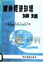 对外经济知识讲座 1989 PDF电子版封面 7504806806 (苏)г.А.МИТЕРЕВ编;上海第一医学院卫生系环境卫生