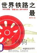 世界铁路之最 1988 PDF电子版封面 7113001408 童钟贤编