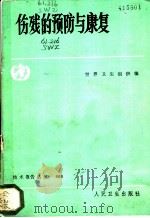 伤残的预防与康复 1985 PDF电子版封面 14048·4989 世界卫生组织编;张顺兴,吴嘉中译