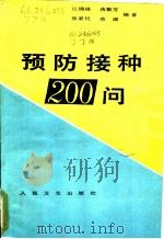 预防接种200问 1987 PDF电子版封面 7117004150 江锦琦等编著
