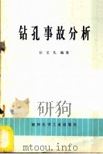 钻孔事故分析   1973  PDF电子版封面  15063·2013  岳文礼编著 