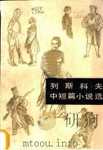 列斯科夫中短篇小说选 1985 PDF电子版封面 10208·200 (苏)列斯科夫(Лесков,Н.Г.)著;陈馥译