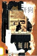 潜水艇员（1958 PDF版）