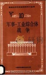 军事 工业综合体战争 1988 PDF电子版封面 7500100140 王垂仍,蒋正豪,康振家译