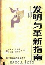 发明与革新指南 1987 PDF电子版封面 7810200992 黄友直等编著
