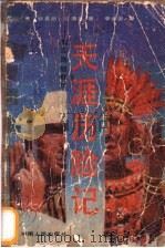 天涯历险记 美国西部野史 1988 PDF电子版封面 7217004209 (美)拉摩尔(L’amour,L.)著;李全安译