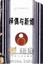 择偶与新婚 1988 PDF电子版封面 7117007834 陈惠贤,姚中本编著