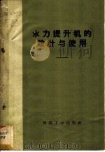 水力提升机的设计与使用   1959  PDF电子版封面  15035·887  淮北煤矿建井公司等编 