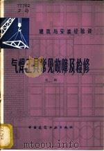 气焊工具常见故障及检修 1981 PDF电子版封面 15040·3866 邓刚著