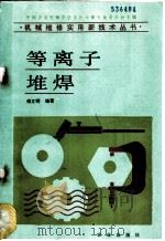 等离子堆焊 1989 PDF电子版封面 7109007812 傅立明编著