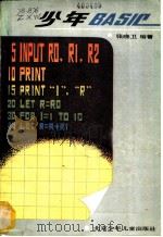 少年BASIC 1984 PDF电子版封面 7325·52 张晓卫编著