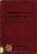 多功能病史首页和科研病史管理软件包使用指南 1987 PDF电子版封面 15324·185 郑学侃,贺贤梁著