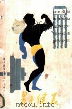 男子健美 1983 PDF电子版封面 7051·60252 李藻玲编