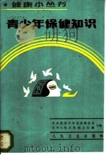 青少年保健知识 1986 PDF电子版封面 14048·5375 姜明编著