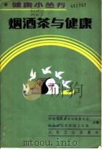 烟酒茶与健康 1986 PDF电子版封面 14048·5095 马文习编著