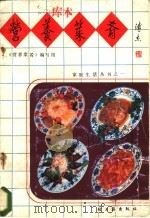 营养菜肴 1986 PDF电子版封面 13042·062 《营养菜肴》编写组编