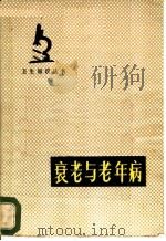 衰老与老年病 1979 PDF电子版封面 14105·57 邱保国,宁选编著