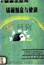 锅碗瓢盆与健康 1987 PDF电子版封面 7117004681 中央爱国卫生运动委员会,卫生部主编;高复翼编著
