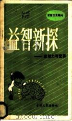 益智新探 谈智力与营养 1982 PDF电子版封面 13091·119 (日)大分大学教授饭野节夫著;顾时光编译