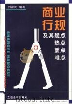 商业行规及其疑点、热点、重点、难点 1999 PDF电子版封面 7542906844 刘建民编著