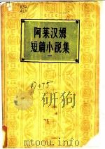阿莱汉姆短篇小说集 1 1959 PDF电子版封面 10078·1096 (俄)阿莱汉姆著;汤真译