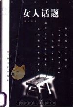 女人话题 1997 PDF电子版封面 7532116530 程蔷著