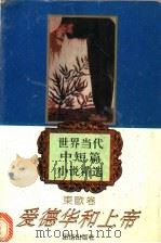 爱德华和上帝 1995 PDF电子版封面 7800616452 倪培耕主编;林洪亮选编