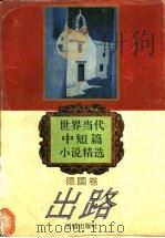 出路 1995 PDF电子版封面 7800616444 倪培耕主编;李永平编选