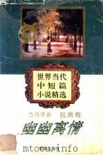 幽幽离情 1995 PDF电子版封面 7800616428 朱景冬编选