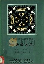 神话学入门 1989 PDF电子版封面 750400023X (日本)大林太良著;林相泰,贾福水译