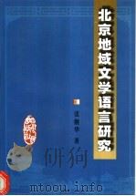 北京地域文学语言研究 1999 PDF电子版封面 722004657X 张继华著
